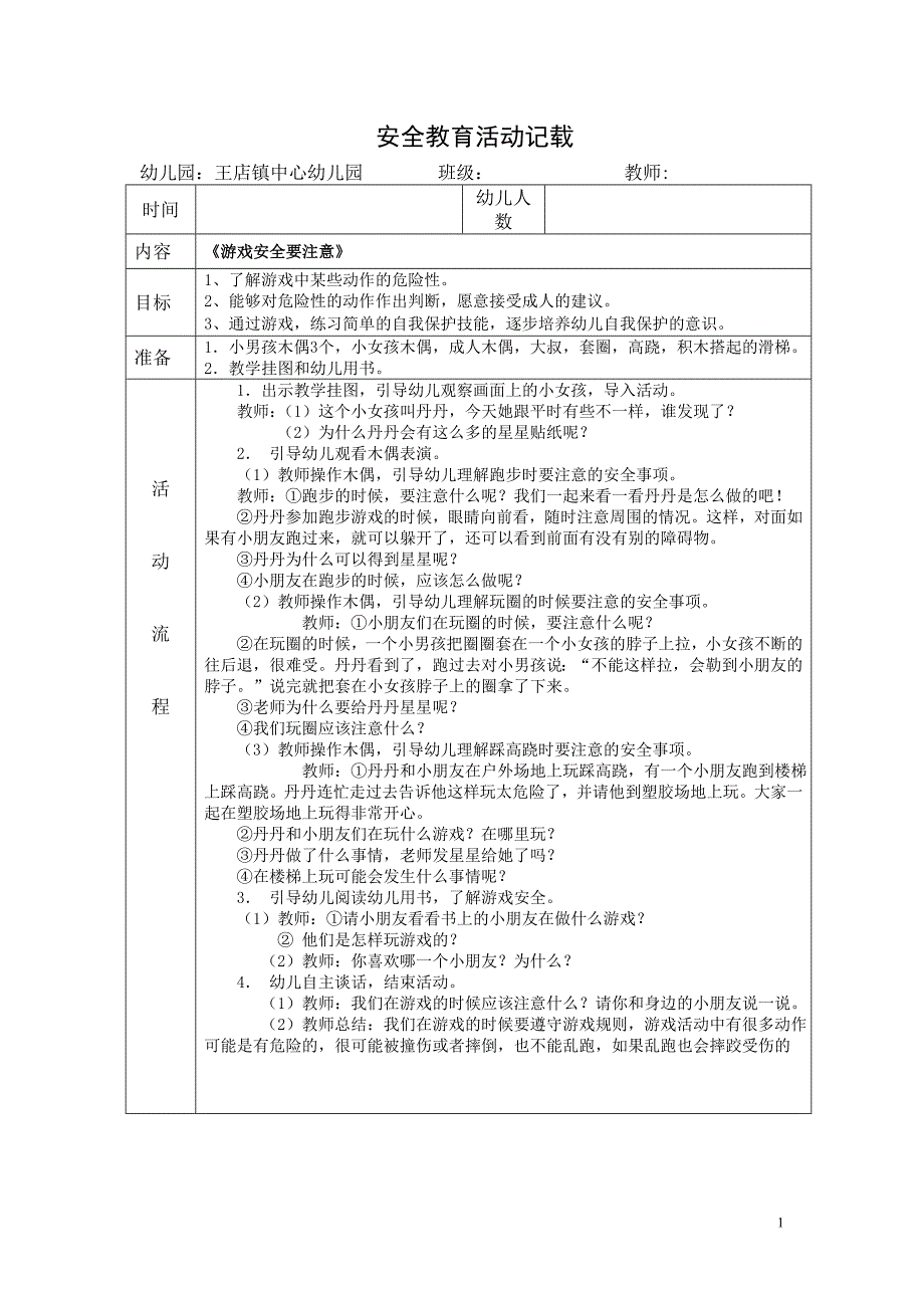 幼儿园中班上学期安全教育_第1页