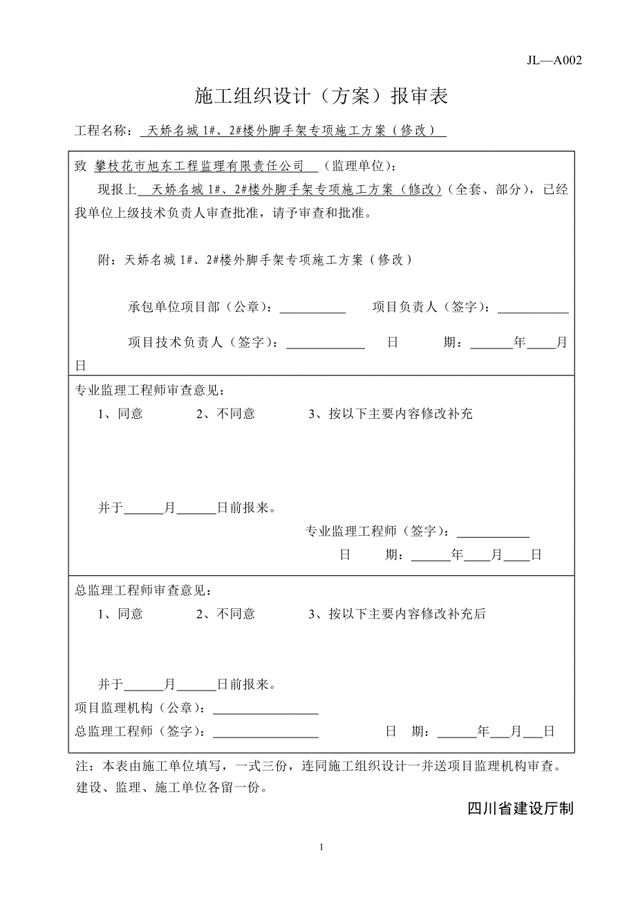 天娇名城外脚手架搭拆施工方案1.2讲解_第1页