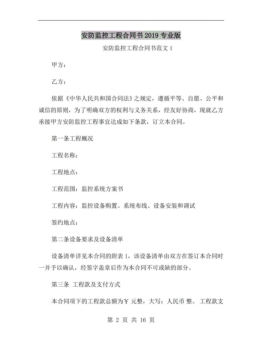 安防监控工程合同书2019专业版_第2页