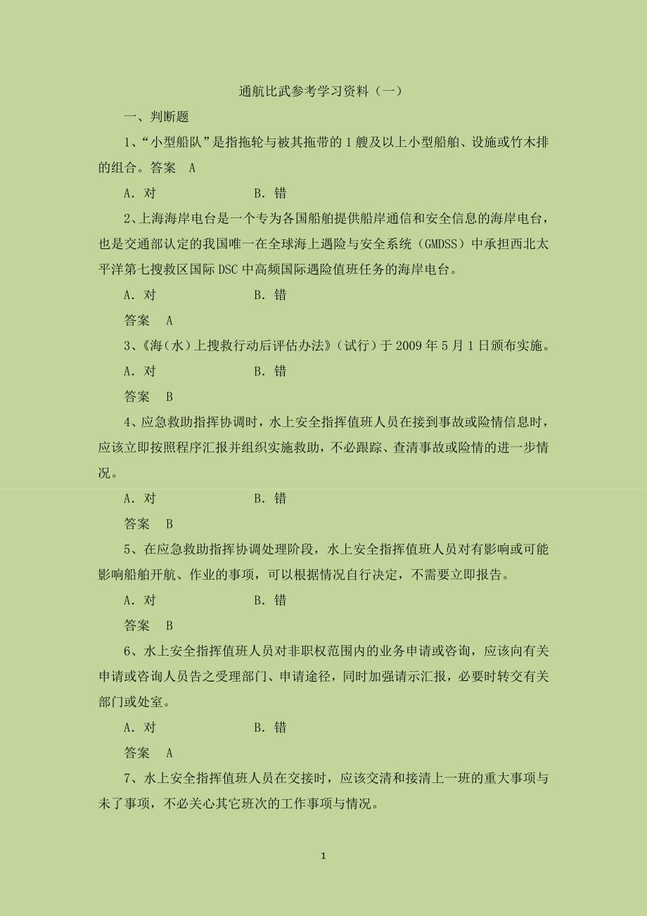 通航比武参考学习资料(一)讲解_第1页