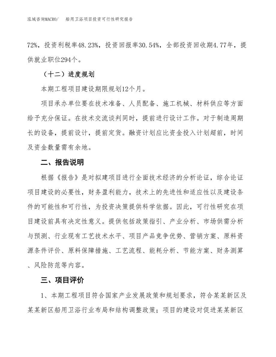 船用卫浴项目投资可行性研究报告.docx_第5页