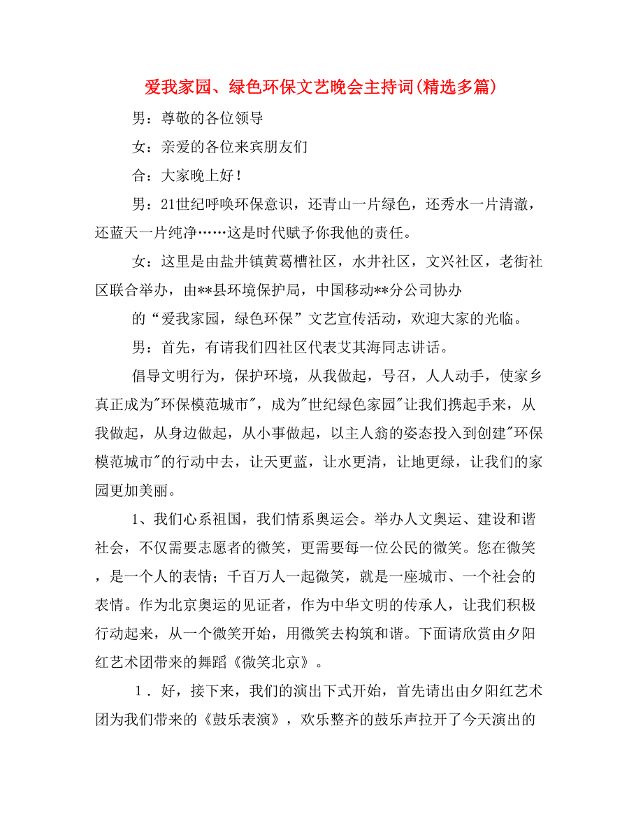 爱我家园、绿色环保文艺晚会主持词(精选多篇)_第1页