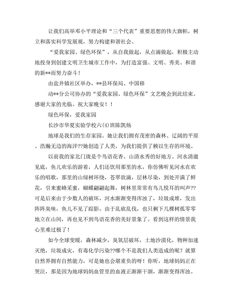 爱我家园、绿色环保文艺晚会主持词(精选多篇)_第4页