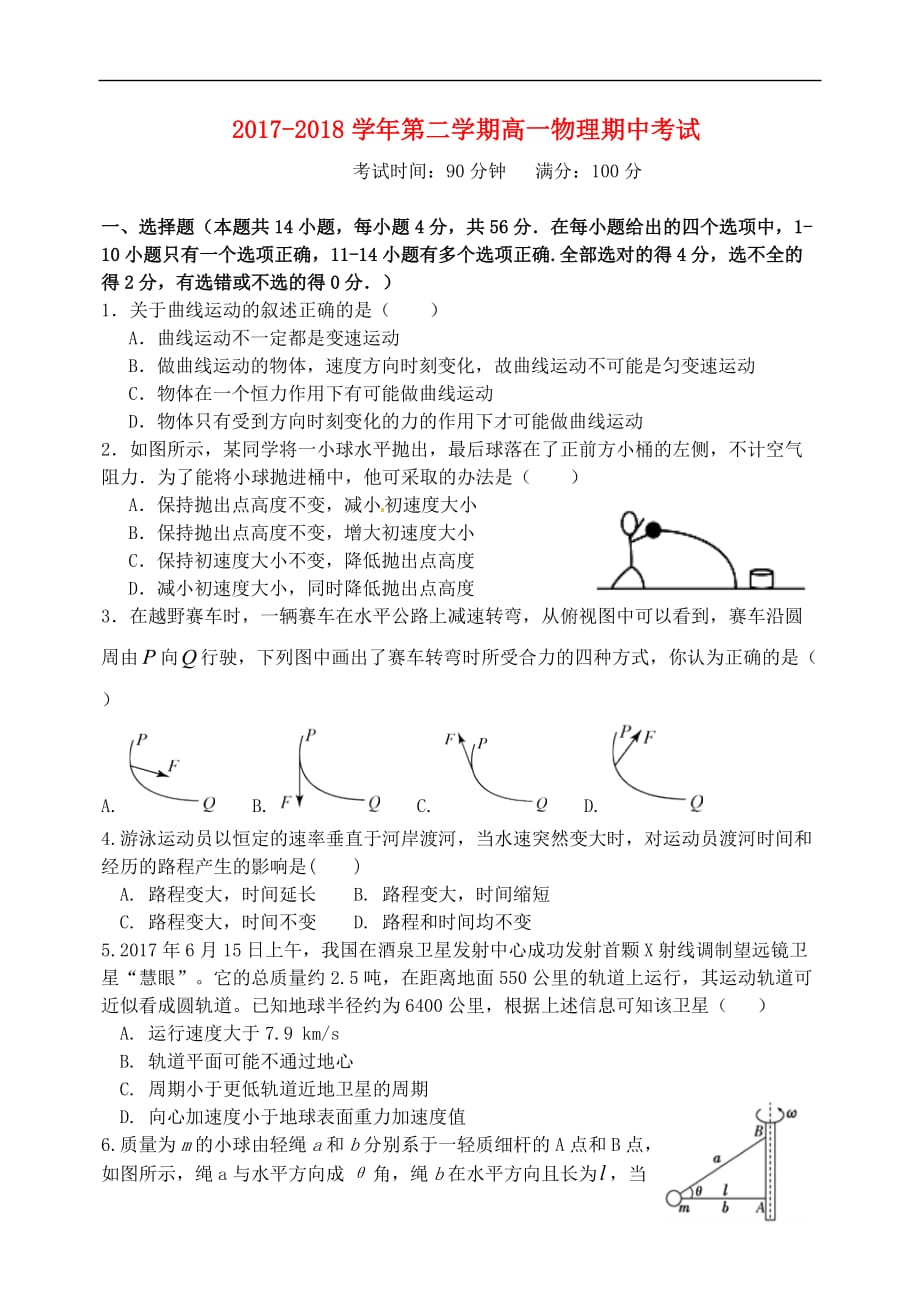 山西省2017－2018学年高一物理下学期期中试题_第1页