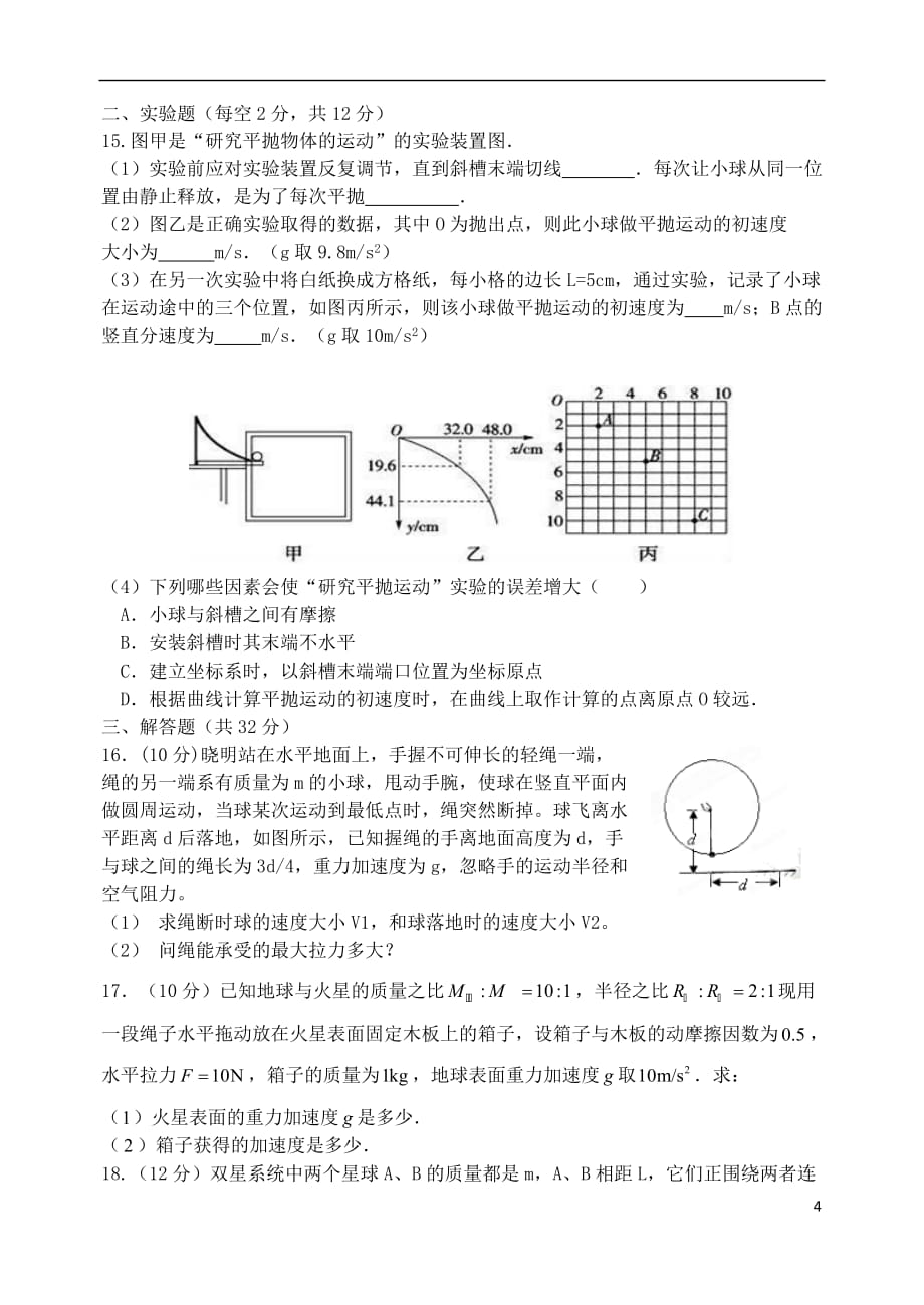 山西省2017－2018学年高一物理下学期期中试题_第4页