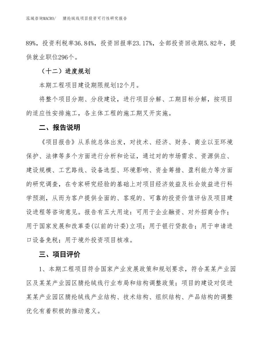 腈纶绒线项目投资可行性研究报告.docx_第5页