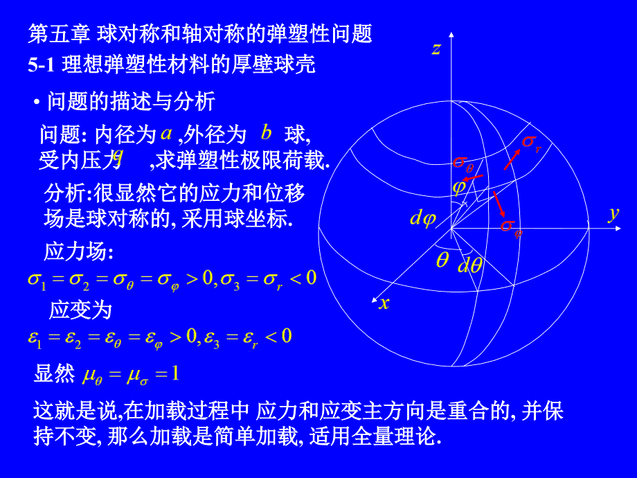 塑性力学05-球对称与轴对称问题讲解_第2页