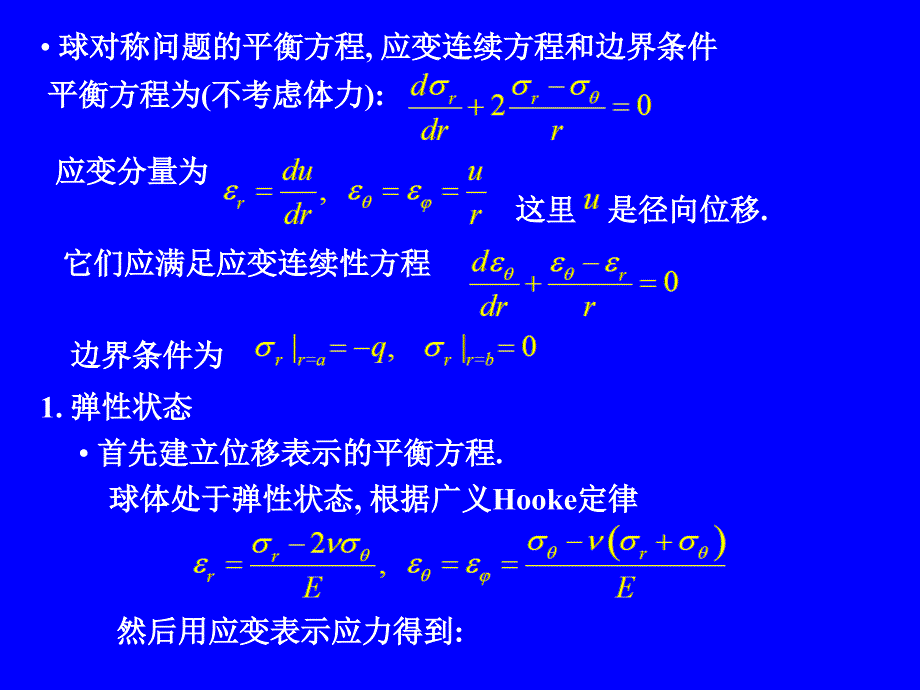 塑性力学05-球对称与轴对称问题讲解_第3页