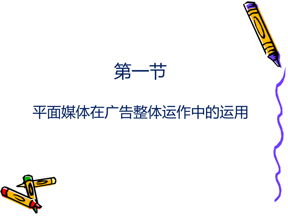 平面广告设计中的媒体运用讲解_第2页