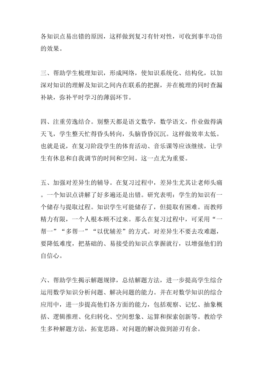 浅谈小学数学复习策略：以人为本因材施教和谐统一_第2页