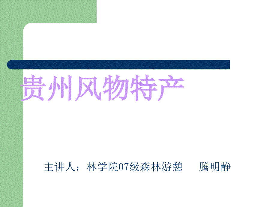 贵州药材ppt._第1页