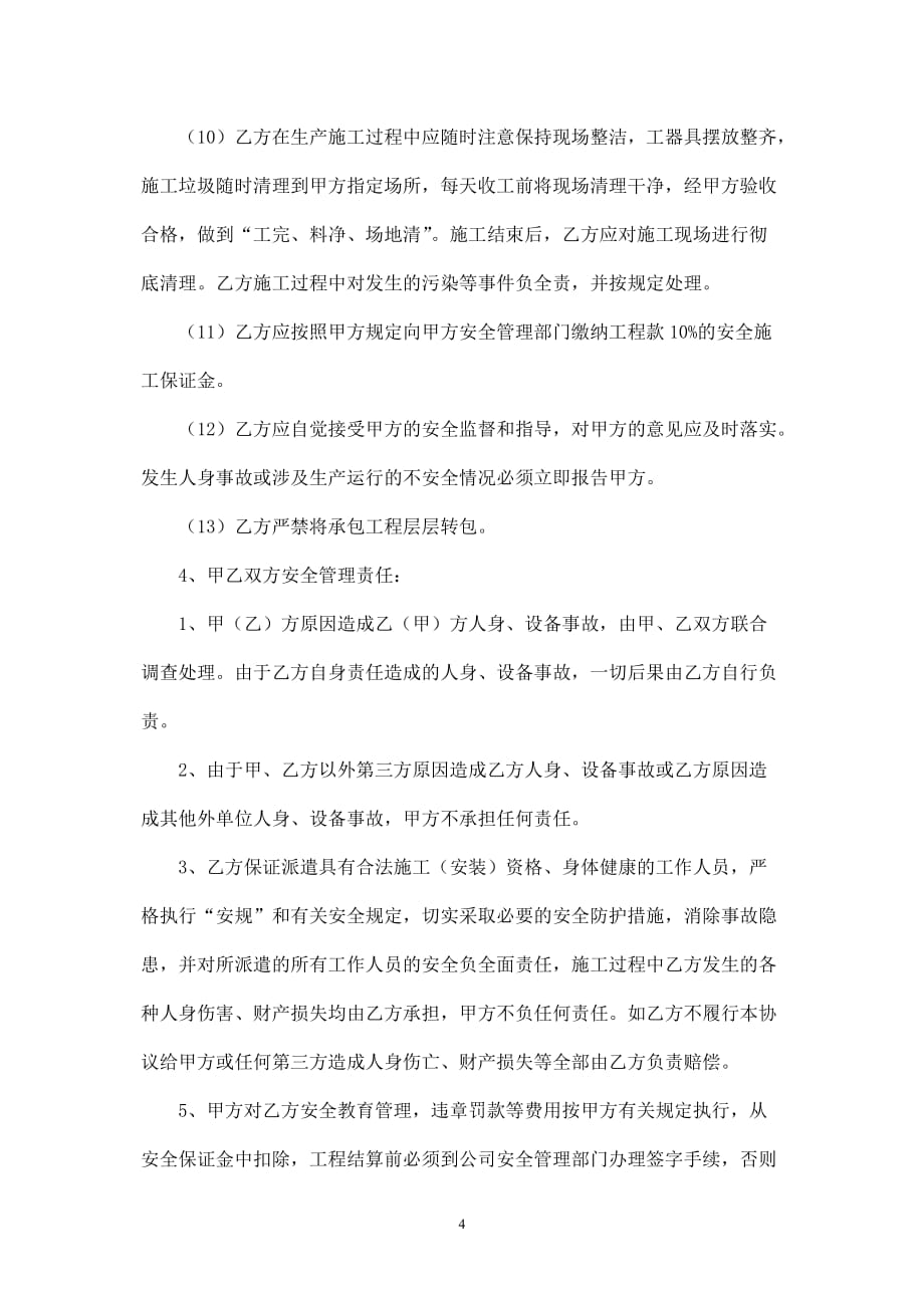 最新外包工程安全协议书 (1)（通用）_第4页