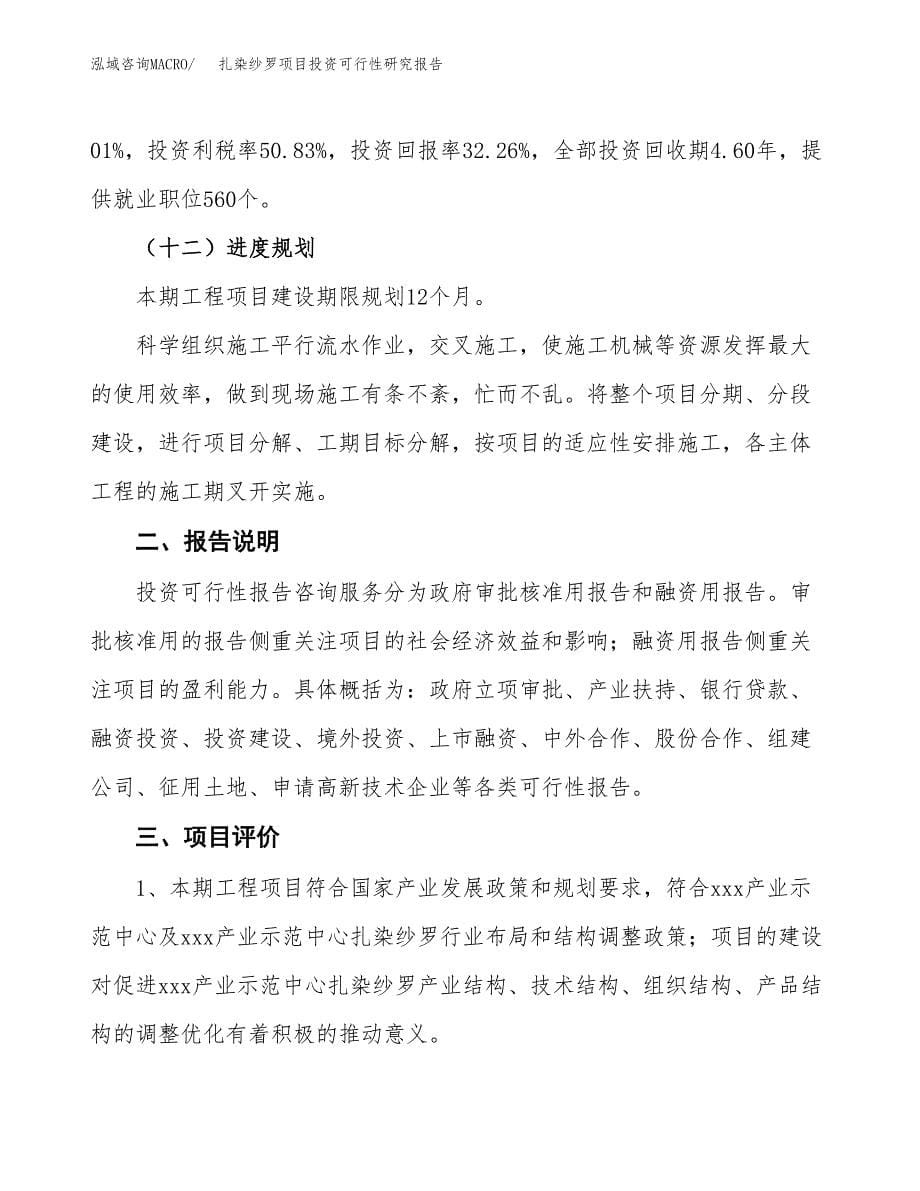 扎染纱罗项目投资可行性研究报告.docx_第5页