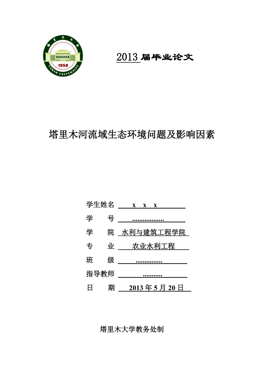 塔里木河流域生态环境问题及影响因素讲解_第1页