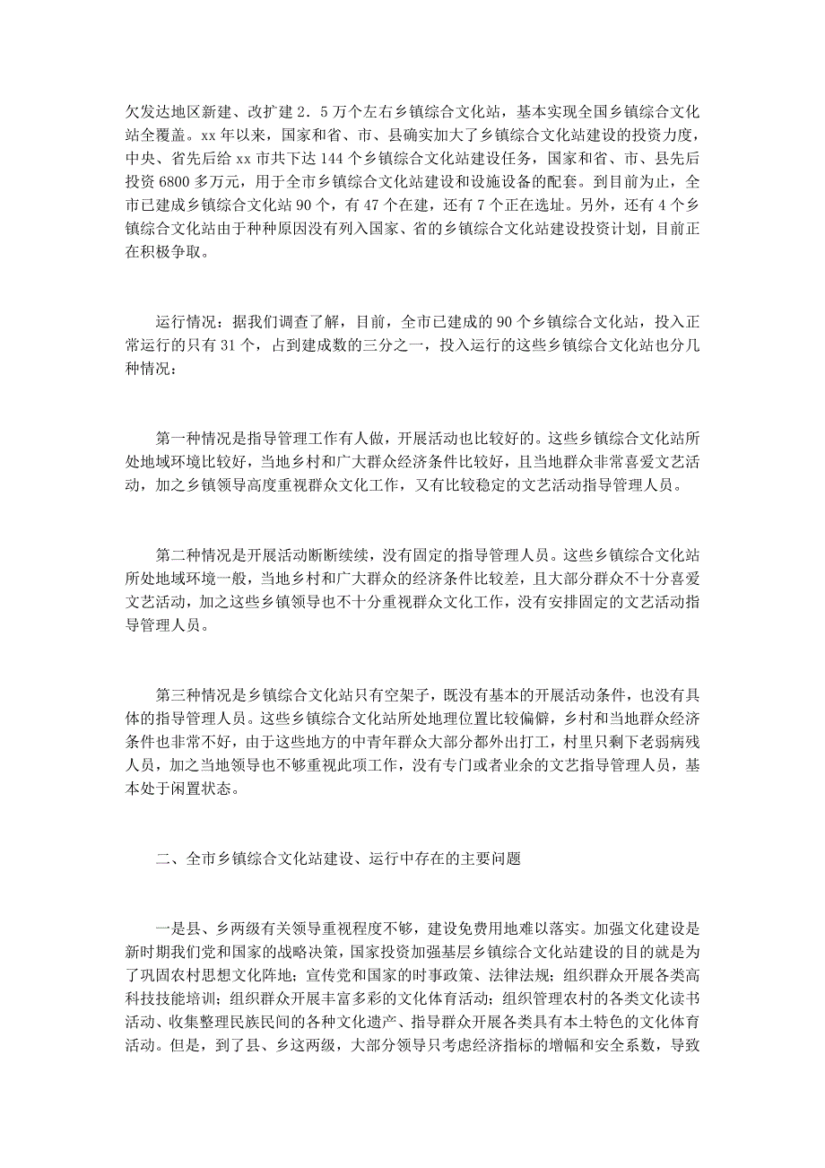 乡镇文化站建设运行情况的调研 报告.docx_第2页