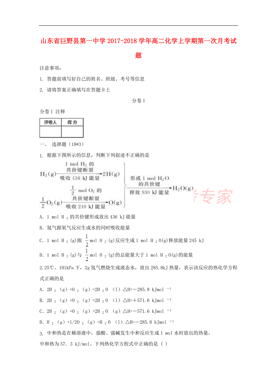 山东省巨野县第一中学2017－2018学年高二化学上学期第一次月考试题_第1页