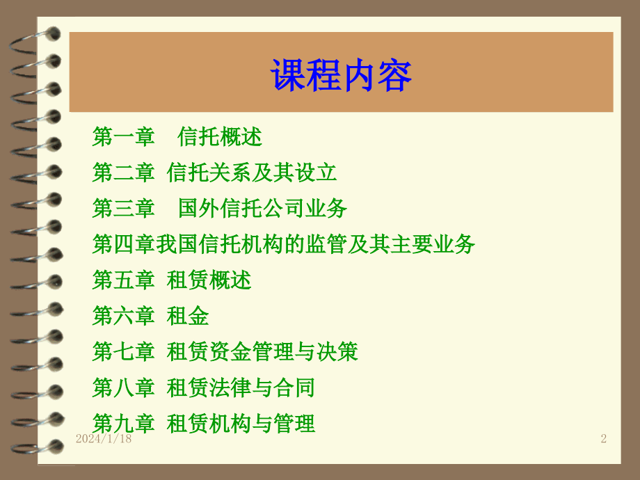 金融信托与租赁 精品课件讲解_第2页