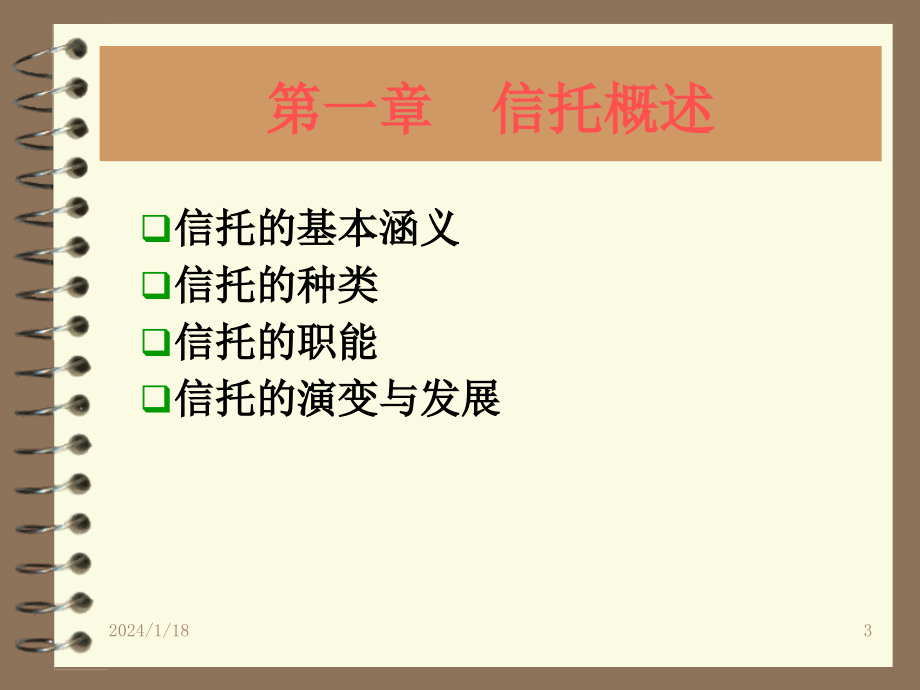 金融信托与租赁 精品课件讲解_第3页