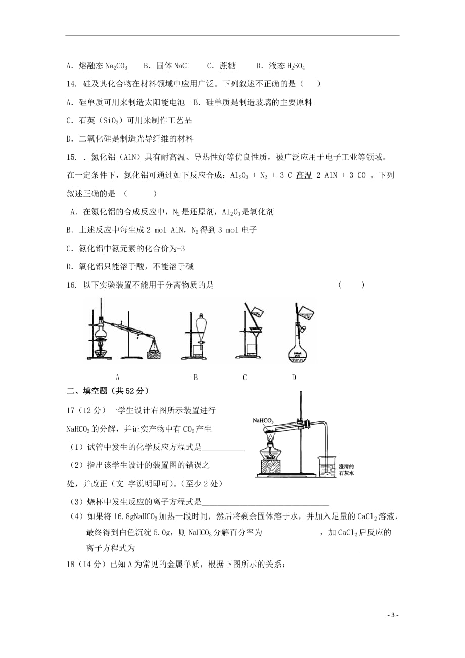 山西省晋中市平遥县第二中学2018-2019学年高一化学12月月考试题_第3页