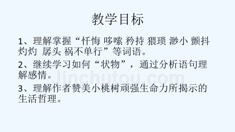 语文人教版部编初一下册《一颗小桃树》课件_第2页