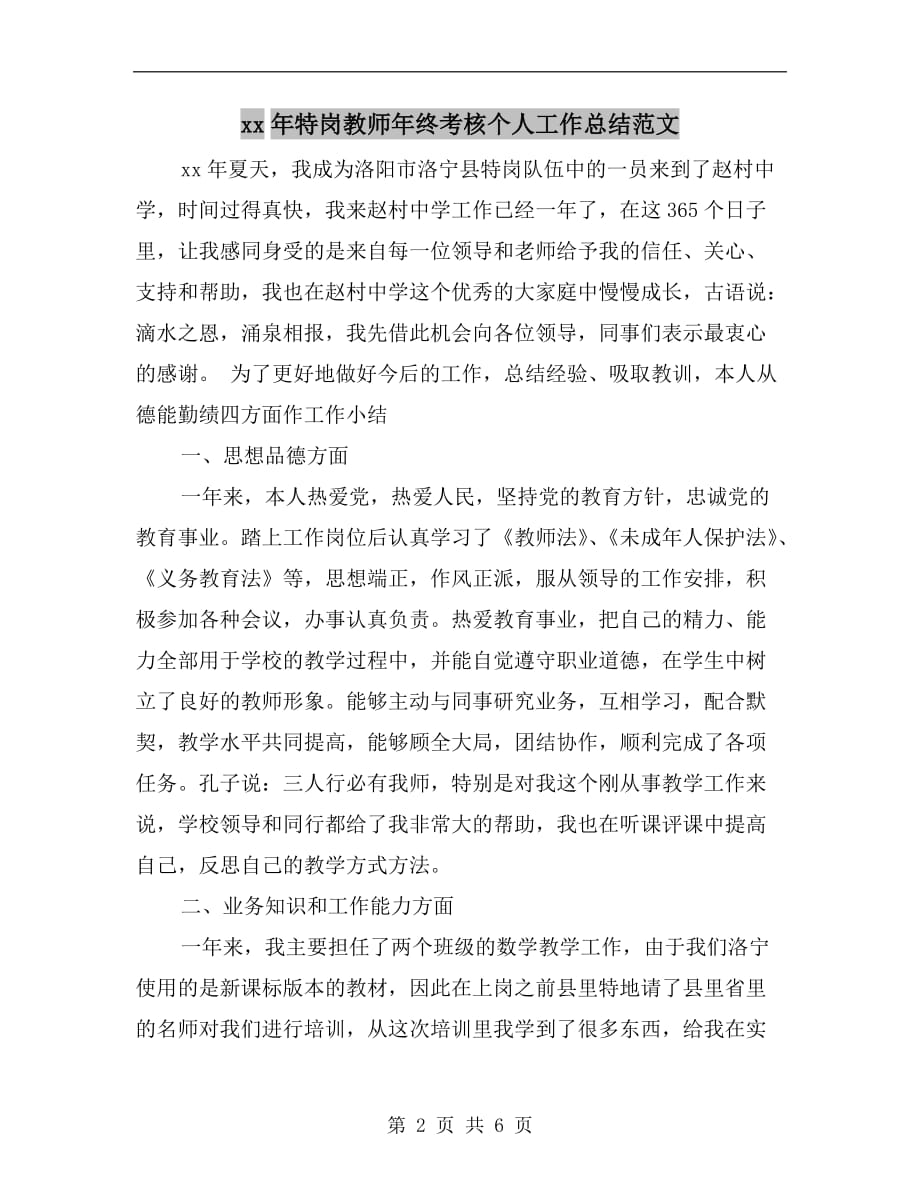 xx年特岗教师年终考核个人工作总结范文_第2页