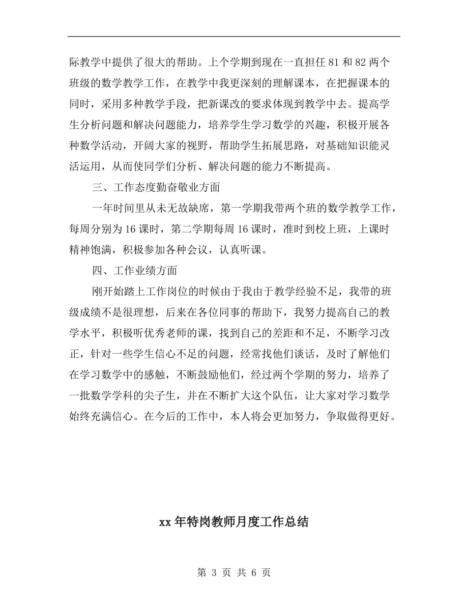 xx年特岗教师年终考核个人工作总结范文_第3页