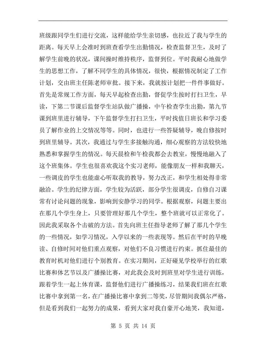 xx年师范生教学实习活动总结范文_第5页