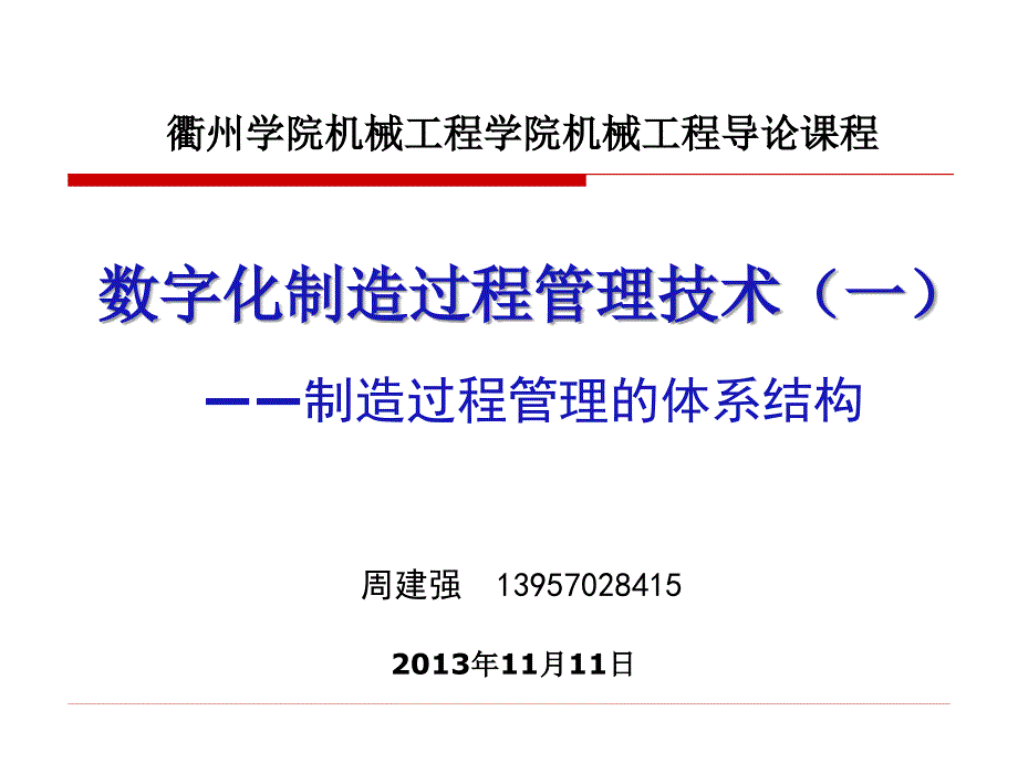 数字化制造过程管理技术讲解_第1页