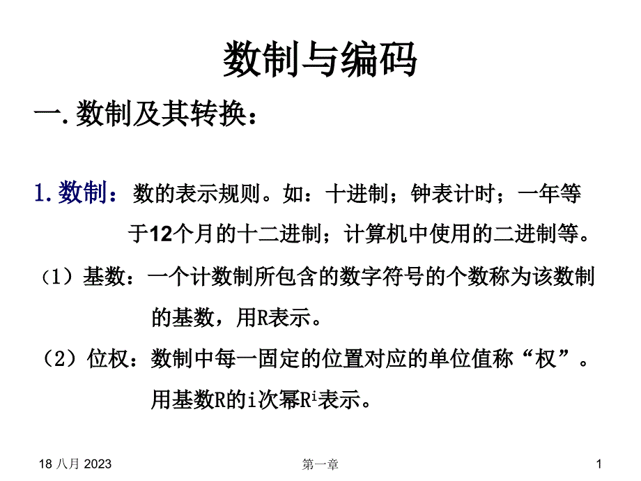 数值转换和编码讲解_第1页