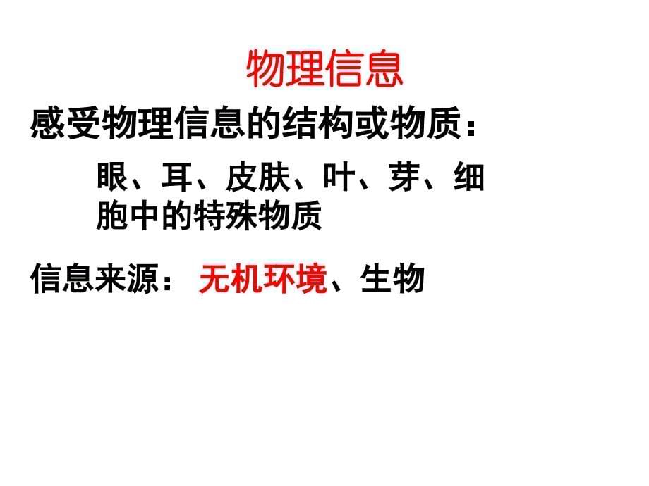 生态系统的信息传递和生态系统的稳定性(上课模板)讲解_第5页