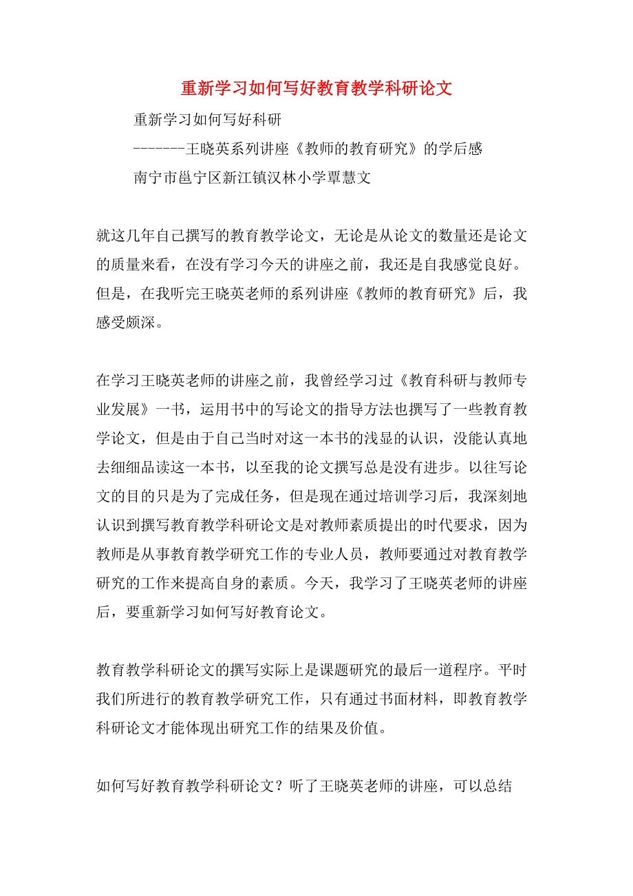 重新学习如何写好教育教学科研论文_第1页