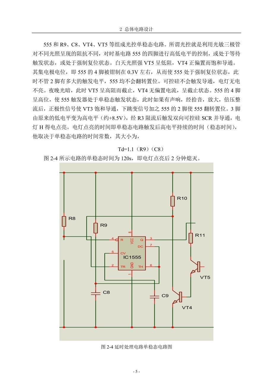 声光双控节能灯讲解_第5页