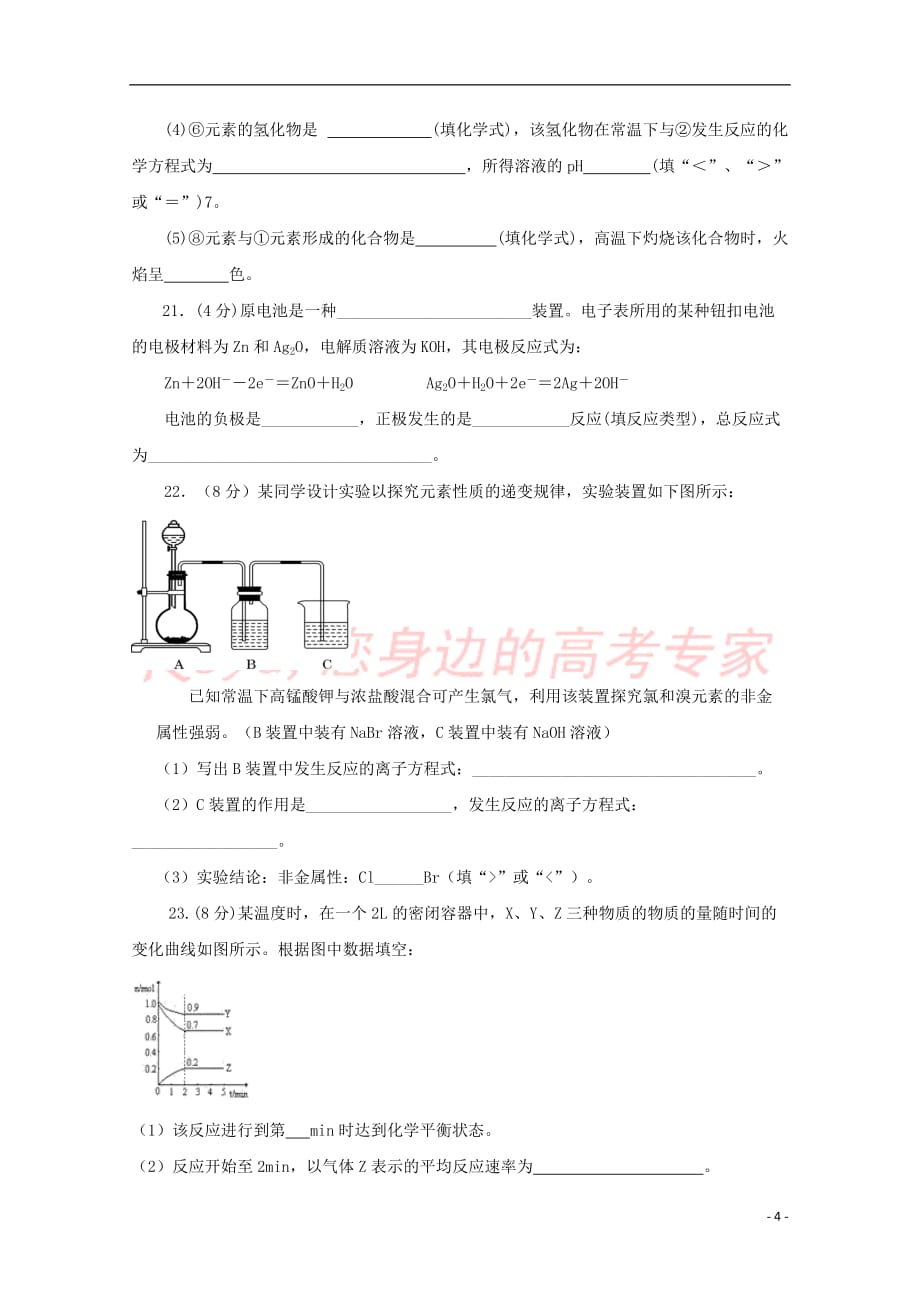 山西省新绛县第二中学2017-2018学年高一化学下学期期中试题（艺术班）_第4页