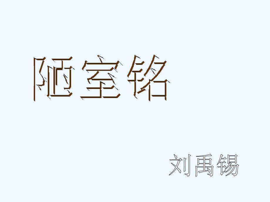 语文人教版部编初一下册陋室铭第二课时课件_第4页