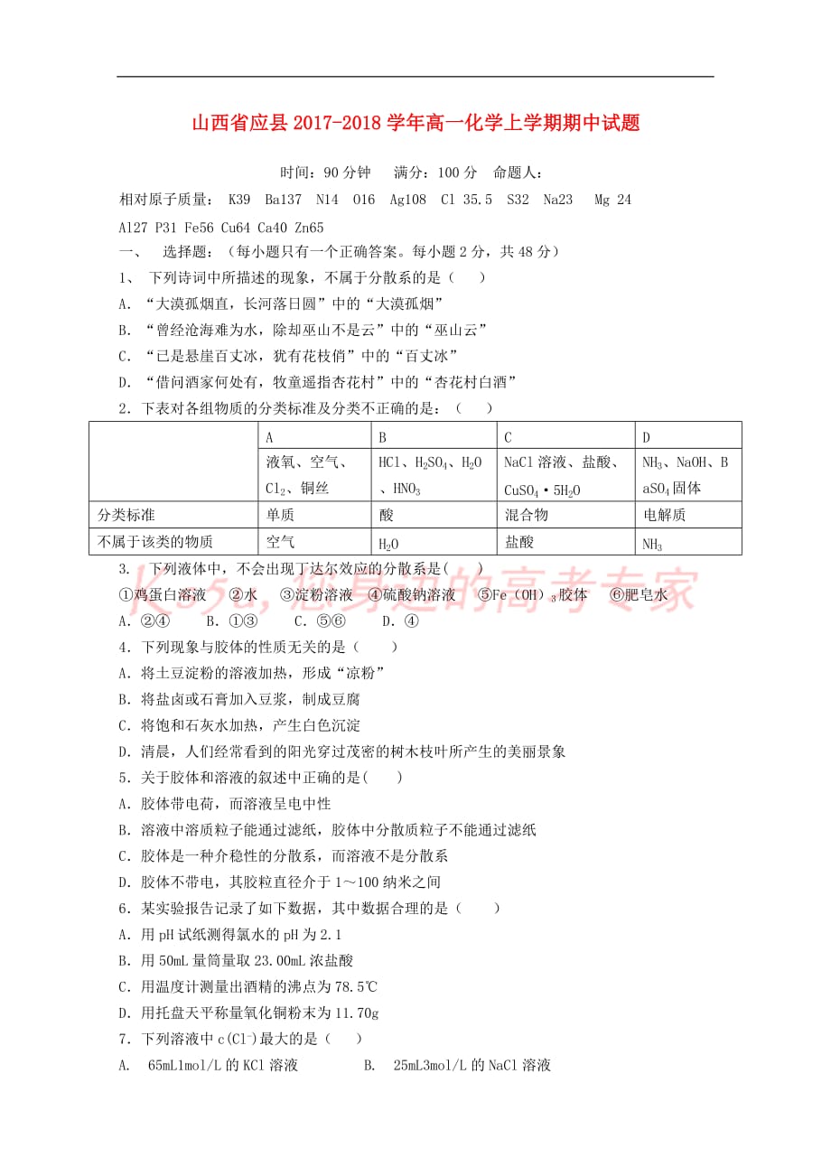 山西省应县2017－2018学年高一化学上学期期中试题_第1页