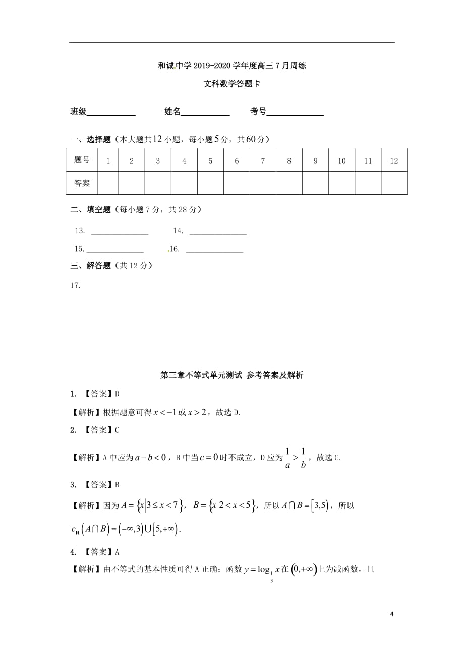 山西省平遥县和诚中学2020届高三数学上学期7月周练暑期补习试题文201908260378_第4页