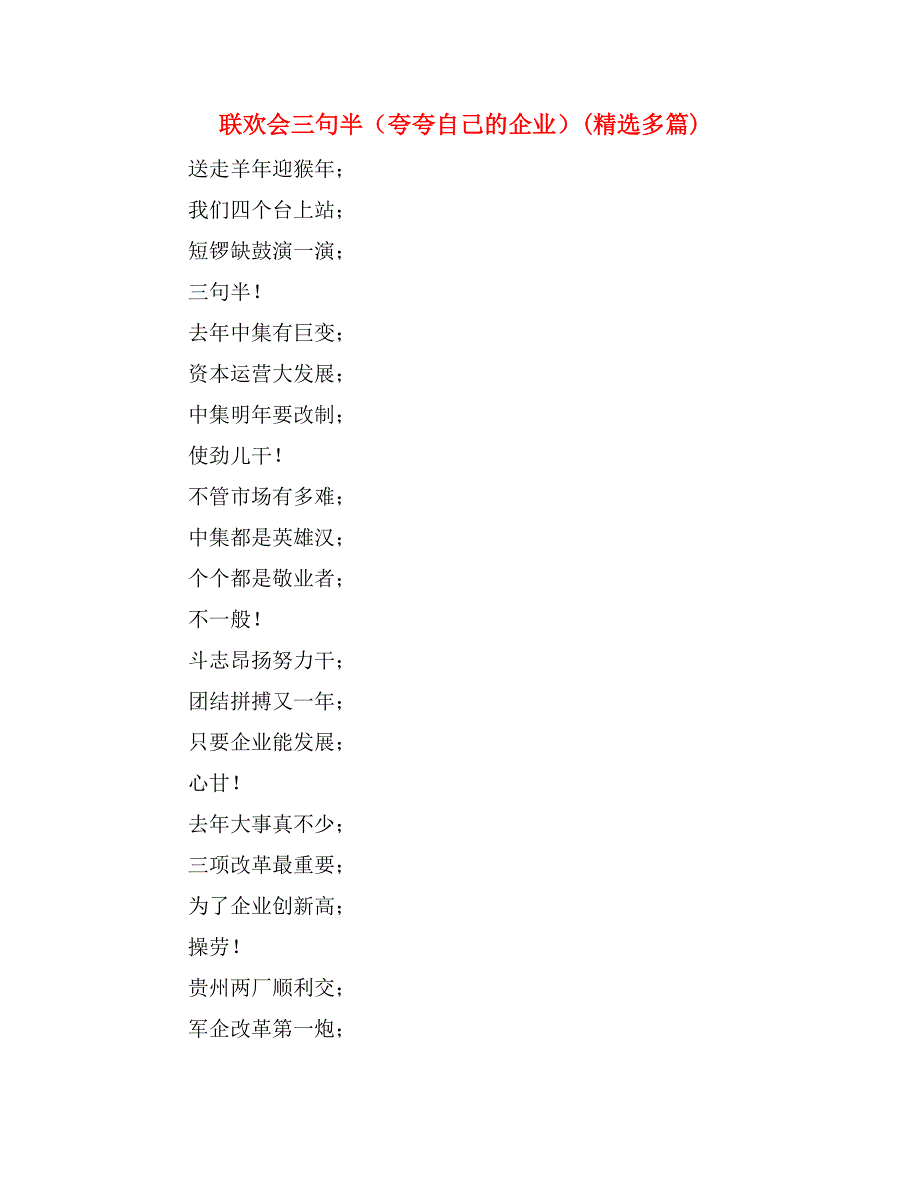 联欢会三句半（夸夸自己的企业）(精选多篇)_第1页