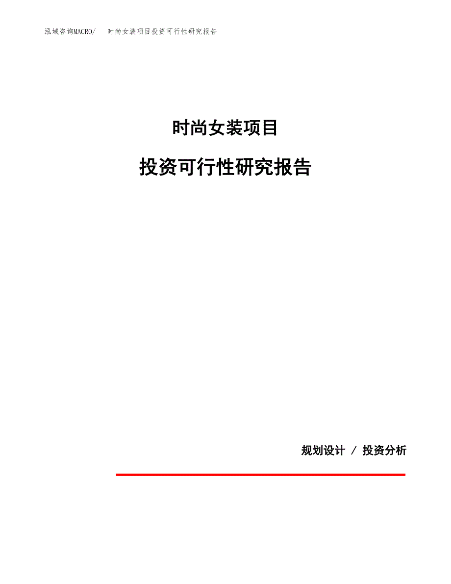 时尚女装项目投资可行性研究报告.docx_第1页