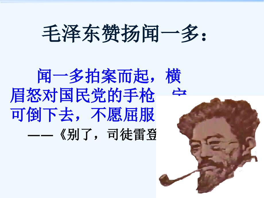 语文人教版部编初一下册《说和做—记闻一多先生言行片段》课件_第3页