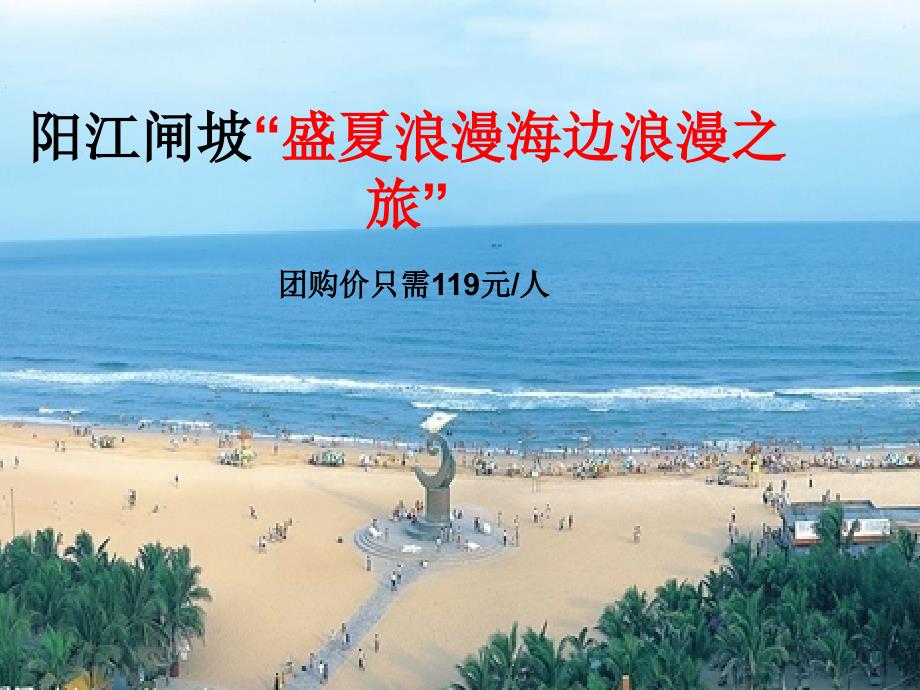 盛夏浪漫海边浪漫之旅讲解_第1页