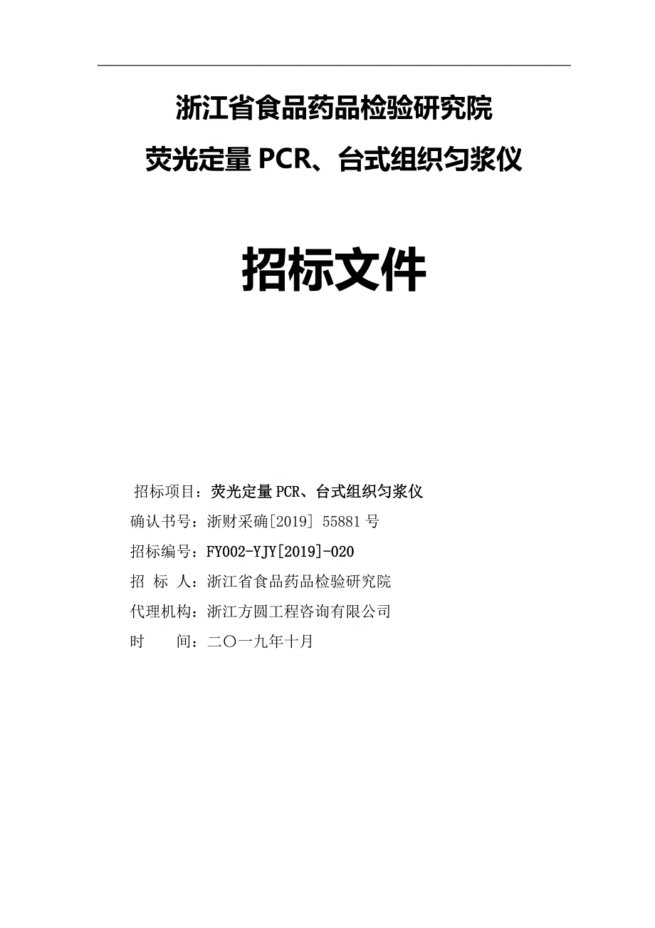 省食品药品检验研究院荧光定量PCR、台式组织匀浆仪招标文件_第1页