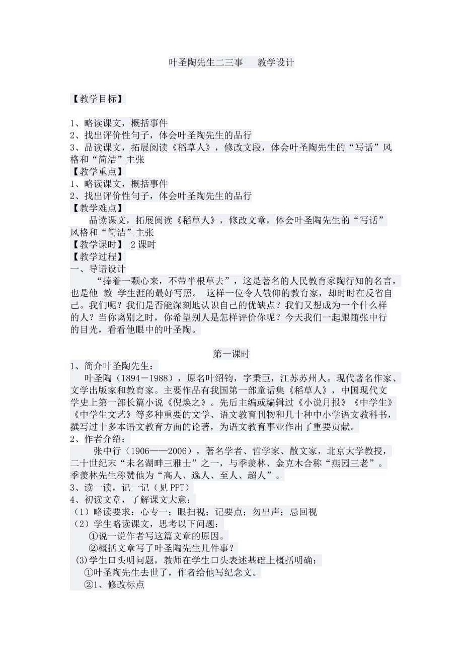 人教版部编初一下册《叶圣陶先生的说和做》教学设计_第1页