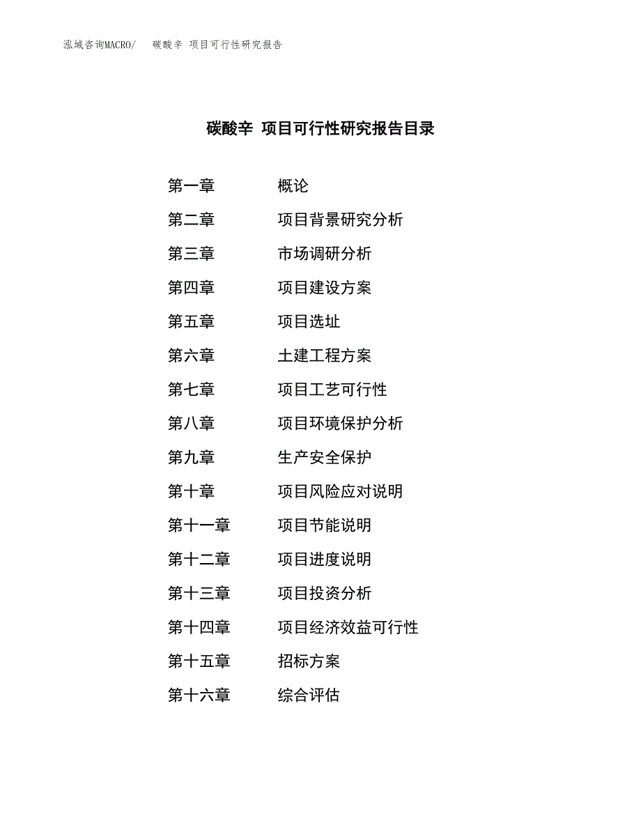 碳酸辛 项目可行性研究报告（总投资7000万元）（28亩）_第2页