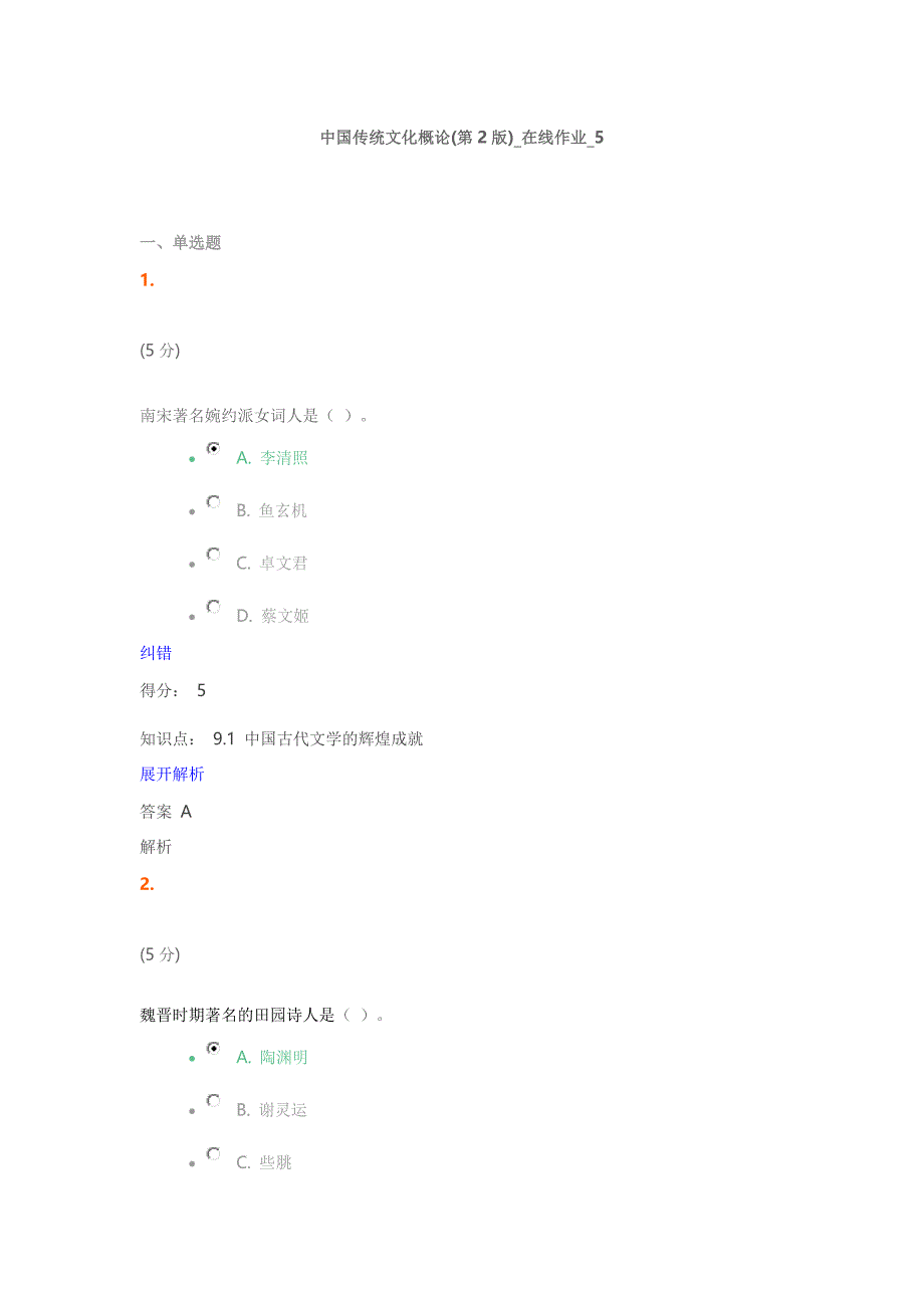 我国传统文化概论(第2版)在线作业5满分答案_第1页