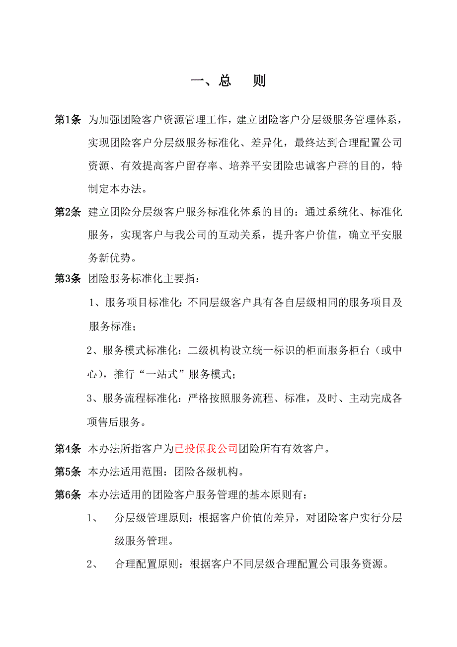 我国平安人寿保险股份有限公司团险客户分层级服务管理办法(暂行)_第2页