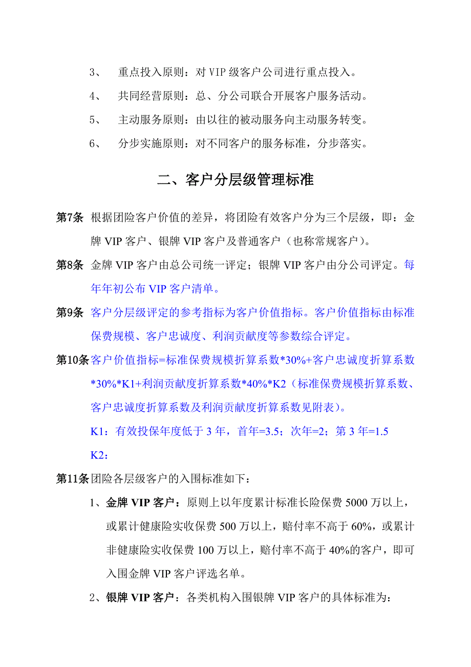 我国平安人寿保险股份有限公司团险客户分层级服务管理办法(暂行)_第3页