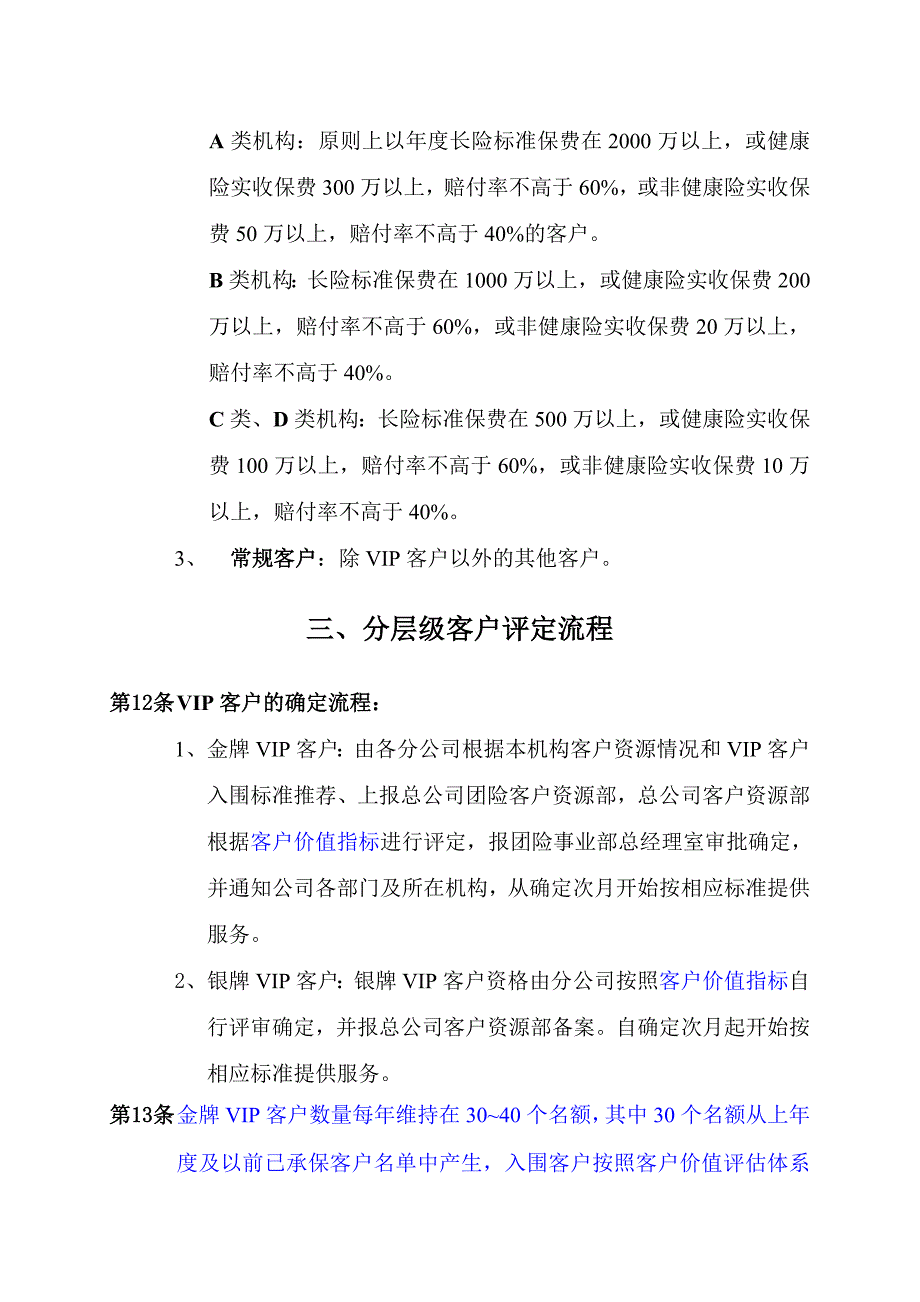 我国平安人寿保险股份有限公司团险客户分层级服务管理办法(暂行)_第4页