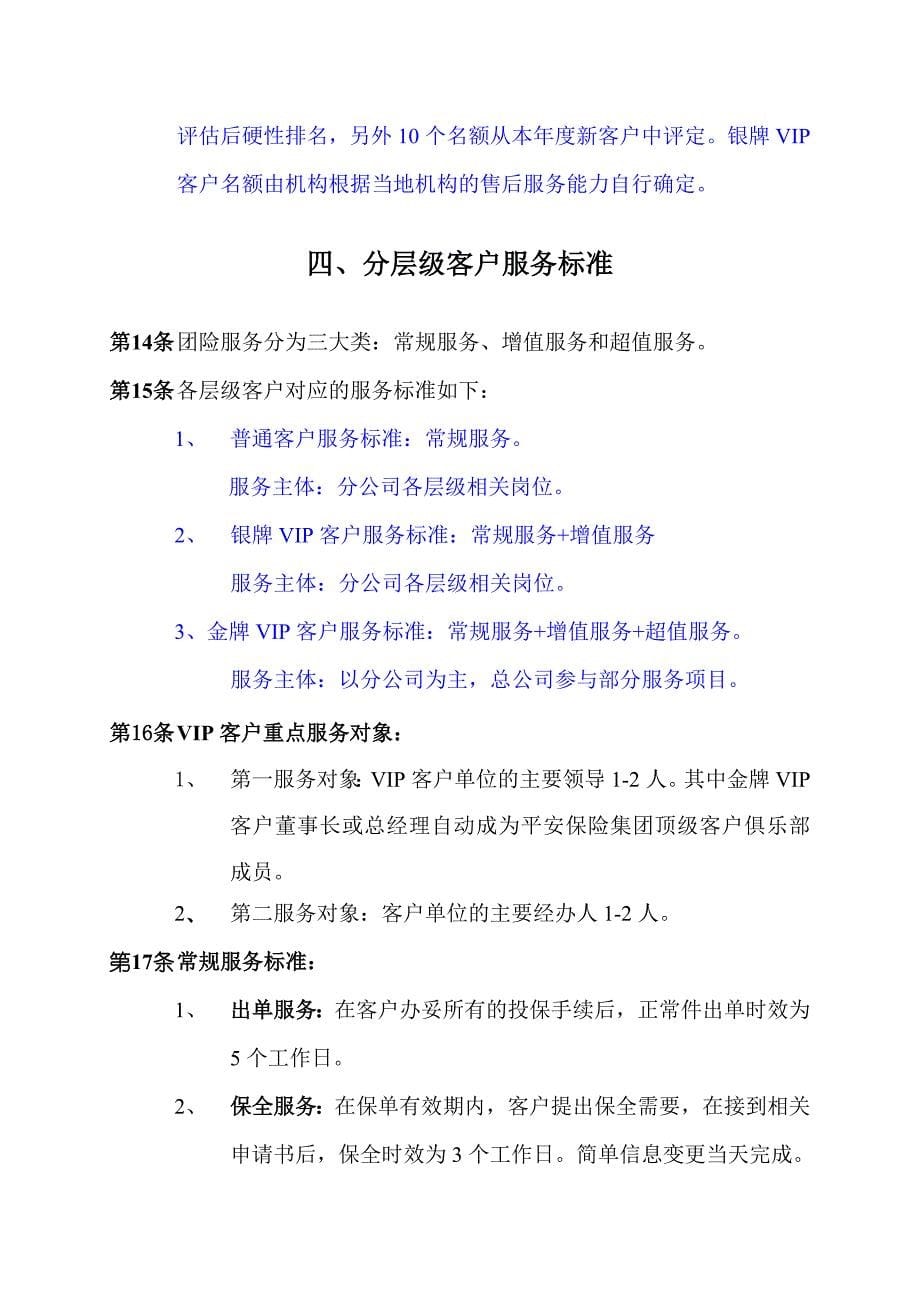 我国平安人寿保险股份有限公司团险客户分层级服务管理办法(暂行)_第5页