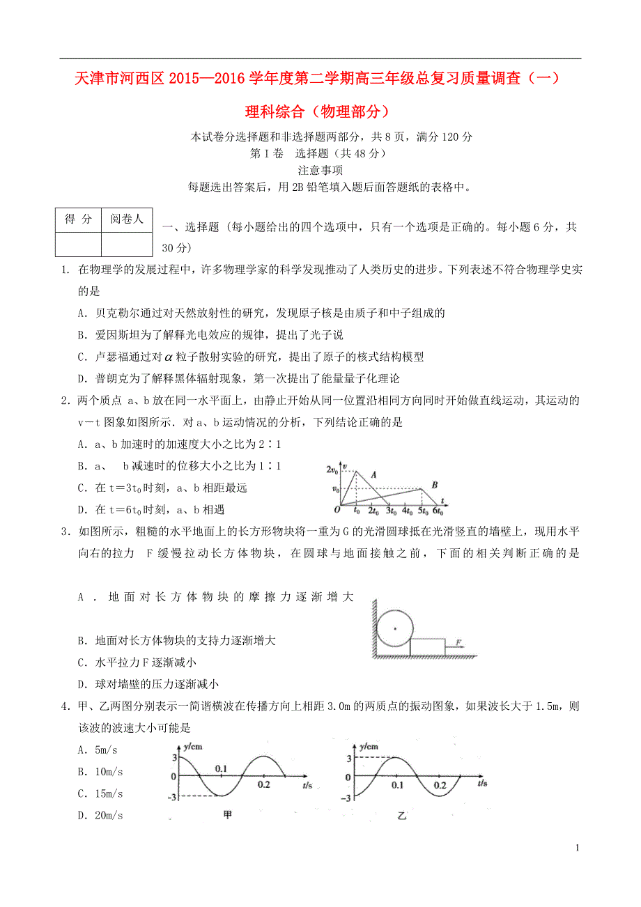 天津市河西区2016届高三理综总复习质量调查试题(一)讲解_第1页