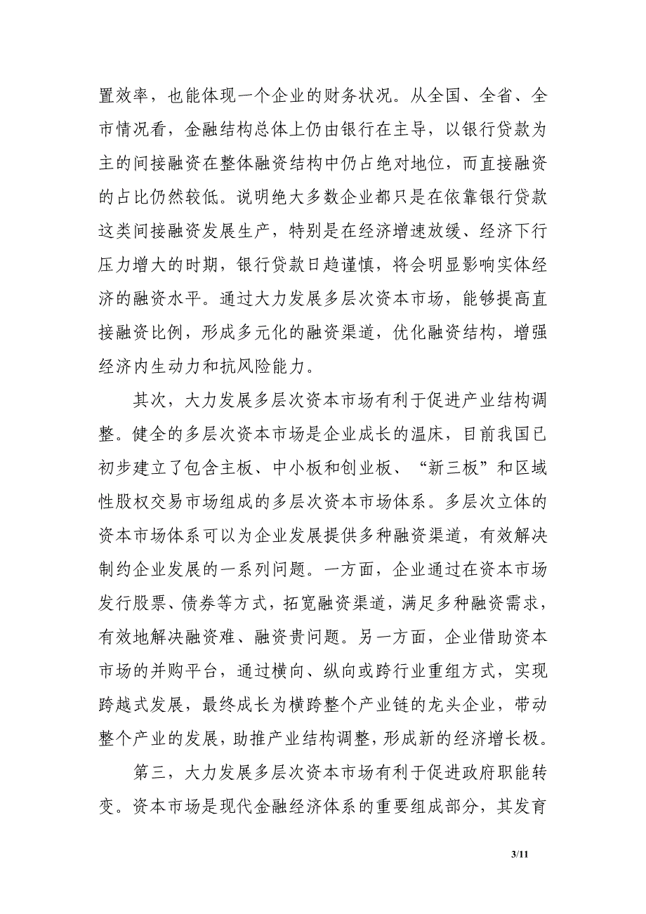 常务副市长在2017年金融工作暨多层次资本市场发展大会上的讲话_第3页